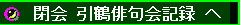 heikai-hikizuru.gif